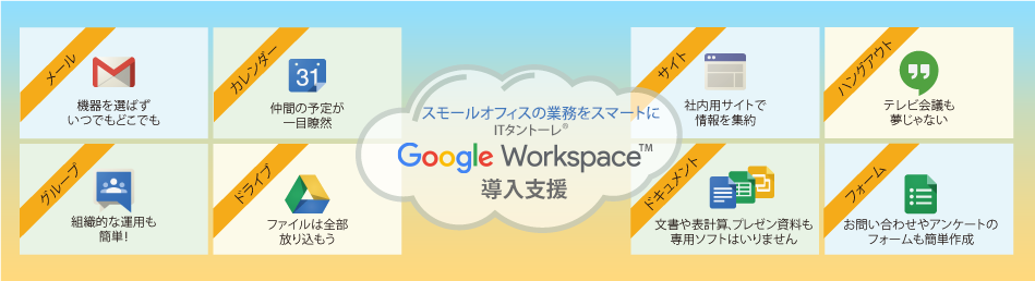 Google Workspace™ 導入支援